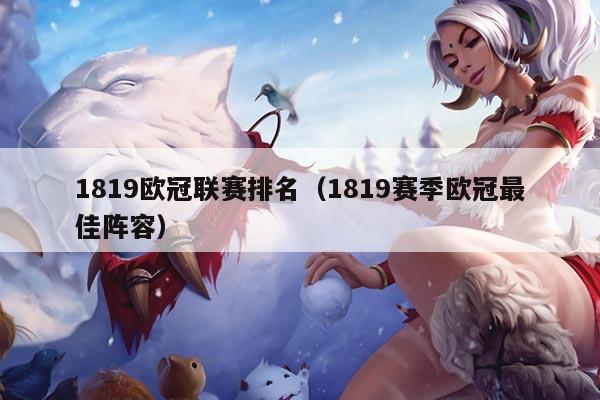 1819欧冠联赛排名(1819赛季欧冠最佳阵容)