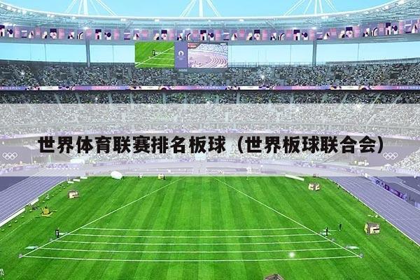 世界体育联赛排名板球(世界板球联合会)