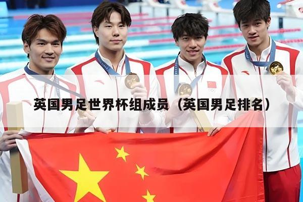 英国男足世界杯组成员（英国男足排名）