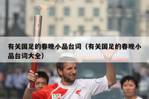 有关国足的春晚小品台词（有关国足的春晚小品台词大全）