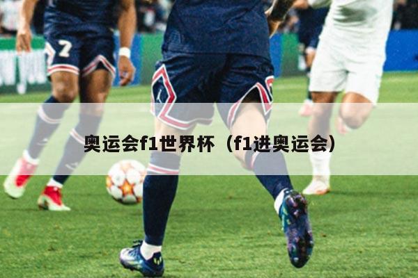 奥运会f1世界杯（f1进奥运会）